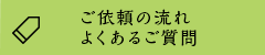 ご依頼の流れ・よくあるご質問