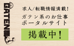 ガテン系求人ポータルサイト【ガテン職】掲載中！